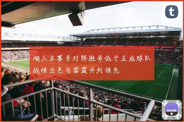 湖人本赛季对阵胜率低于五成球队战绩出色与雷霆并列领先