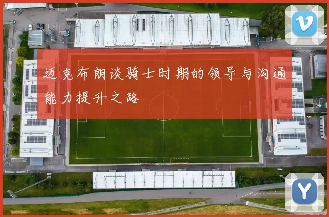 迈克布朗谈骑士时期的领导与沟通能力提升之路