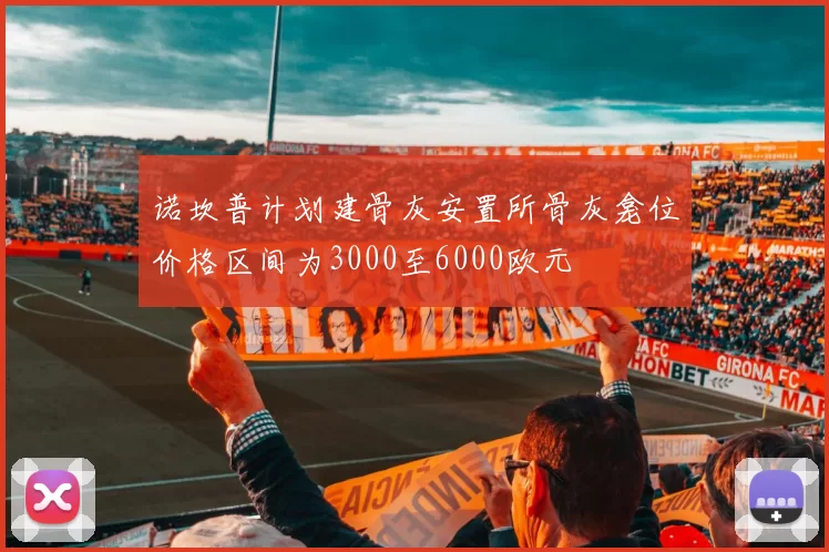 诺坎普计划建骨灰安置所骨灰龛位价格区间为3000至6000欧元