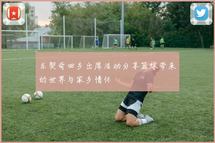 东契奇回乡出席活动分享篮球带来的世界与家乡情怀