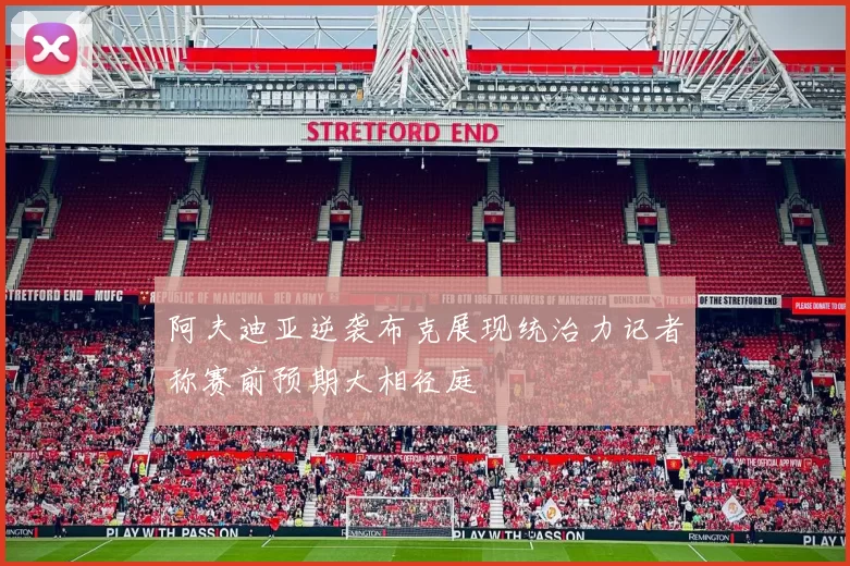 阿夫迪亚逆袭布克展现统治力记者称赛前预期大相径庭