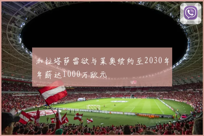 加拉塔萨雷欲与莱奥续约至2030年年薪达1000万欧元