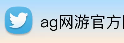 ag网游官方网站 Logo
